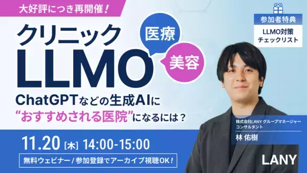 【無料ウェビナー】医療・美容業界向けクリニックLLMO━ChatGPTなどの生成AIに“おすすめされる医院”になるには？(アーカイブ視聴権あり)を11/20(木)に開催