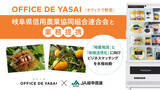 「「OFFICE DE YASAI（オフィスで野菜）」、岐阜県信用農業協同組合連合会と業務提携」の画像1