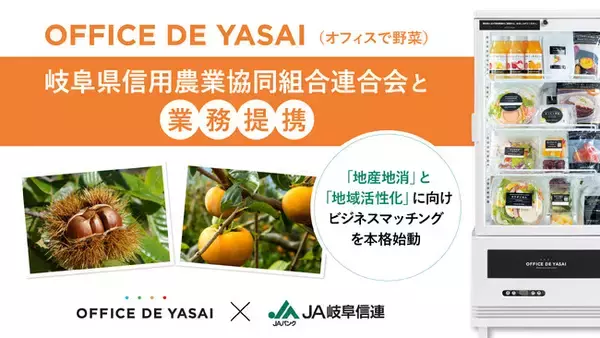 「OFFICE DE YASAI（オフィスで野菜）」、岐阜県信用農業協同組合連合会と業務提携