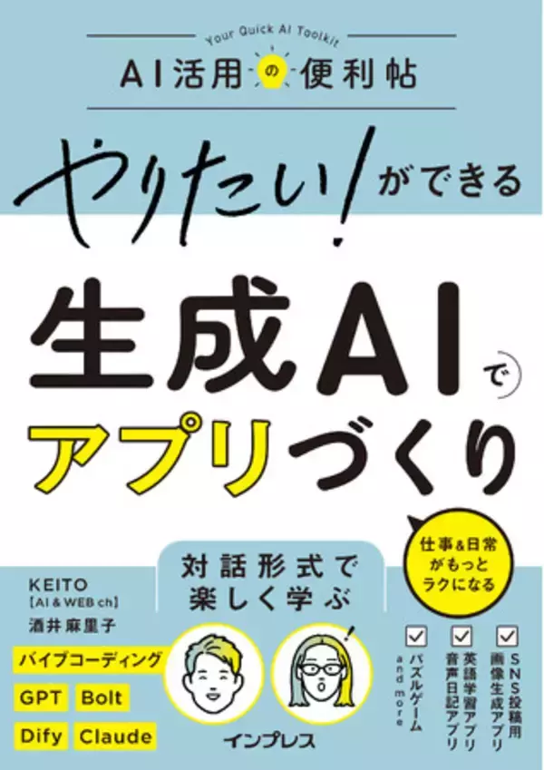 生成AIでアプリ開発にチャレンジしたいならまずこの1冊。『やりたい！ができる生成AIでアプリづくり 仕事＆日常がもっとラクになる』を2025年10月30日（木）に発売