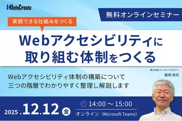 「無料オンラインセミナー「Webアクセシビリティに取り組む体制をつくる」を開催」の画像