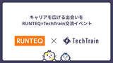 「TechBowlとRUNTEQが共同で「IT人材ネットワーキングイベント」を開催 - 両社連携を強化し、次世代エンジニアコミュニティの創出を目指す」の画像1