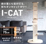 「株式会社ネコシア、和柄の紋様が映える【和モダンキャットタワー】を発表～ Makuakeにてクラウドファンディングを開始 ～」の画像1