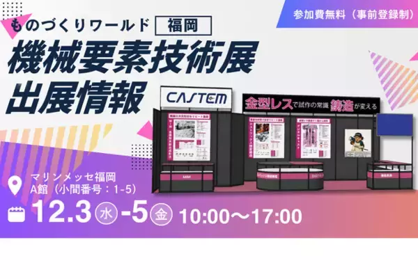 金型レス鋳造「デジタルキャスト(R)」で機械要素技術展に出展【ものづくりワールド福岡】