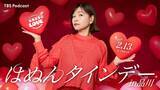 「TBS Podcast『大久保佳代子とらぶぶらLOVE』「はぬんタインデーin品川」チケット情報解禁！」の画像1