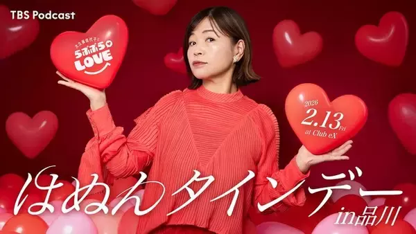 TBS Podcast『大久保佳代子とらぶぶらLOVE』「はぬんタインデーin品川」チケット情報解禁！