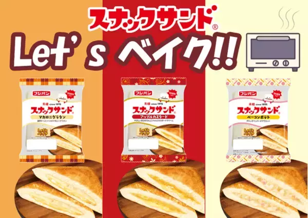 「新商品Let ‘ｓベイクでさらにおいしく発売５０周年記念スナックサンド３品増量」の画像