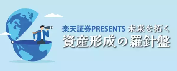 楽天証券、ラジオNIKKEIにてYouTubeなどで配信の、新番組を提供開始！