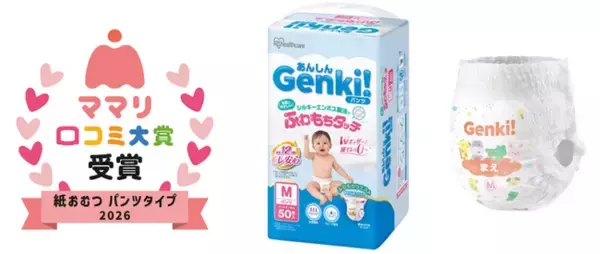 アイリスオーヤマの「あんしんGenki!(※)パンツ」が「ママリ口コミ大賞2026」紙おむつパンツタイプ部門を受賞
