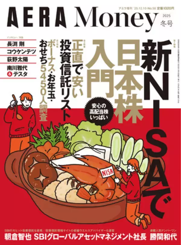 「AERA Money 2025冬号」発売【新NISAで日本株入門号】