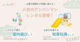 「【新規レンタル開始】人気玩具2商品「アンパンマン 3STEPジャングルパーク」と「すやすやプロジェクション付きメリー」がナイスベビーに登場」の画像1