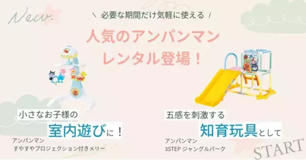 【新規レンタル開始】人気玩具2商品「アンパンマン 3STEPジャングルパーク」と「すやすやプロジェクション付きメリー」がナイスベビーに登場