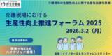 「【厚生労働省・参加無料】介護現場における生産性向上推進フォーラム（2026．3/2開催）募集開始」の画像1