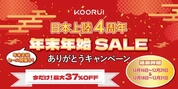 KOORUI、日本上陸4周年を迎え「年末年始キャンペーン」を実施