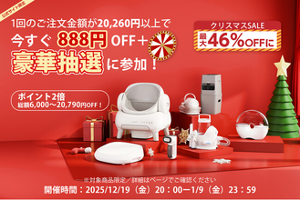 【最大46%OFF】年末年始だけの超特価！Neakasa「クリスマスSALE & 年末年始SALE」開催