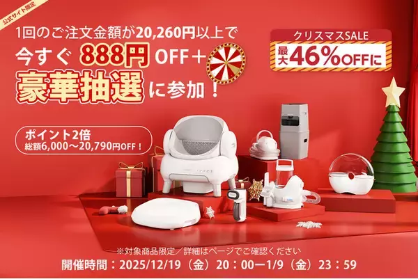 【最大46%OFF】年末年始だけの超特価！Neakasa「クリスマスSALE & 年末年始SALE」開催