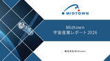 「「Midtown宇宙産業レポート2026」を無料公開、日本の宇宙産業は「本格産業化フェーズ」へ」の画像1