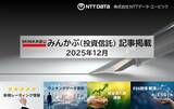 「投信の最新情報に関する記事4本を「みんかぶ（投資信託）」に掲載しました 2025年1月」の画像1