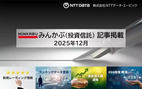 投信の最新情報に関する記事4本を「みんかぶ（投資信託）」に掲載しました 2025年1月
