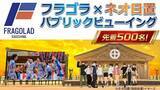 「鹿児島県日置市のメタバース空間「ネオ日置」で男子プロバレーボールチーム「フラーゴラッド鹿児島」を全力応援しよう！「ネオ日置フラゴラパブリックビューイング」を1月25日（日）にclusterで開催！」の画像1