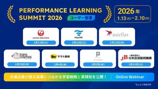 「Performance Learning Summit 2026」開催中！パーソルキャリア・アステラス製薬などアワード受賞企業が登壇