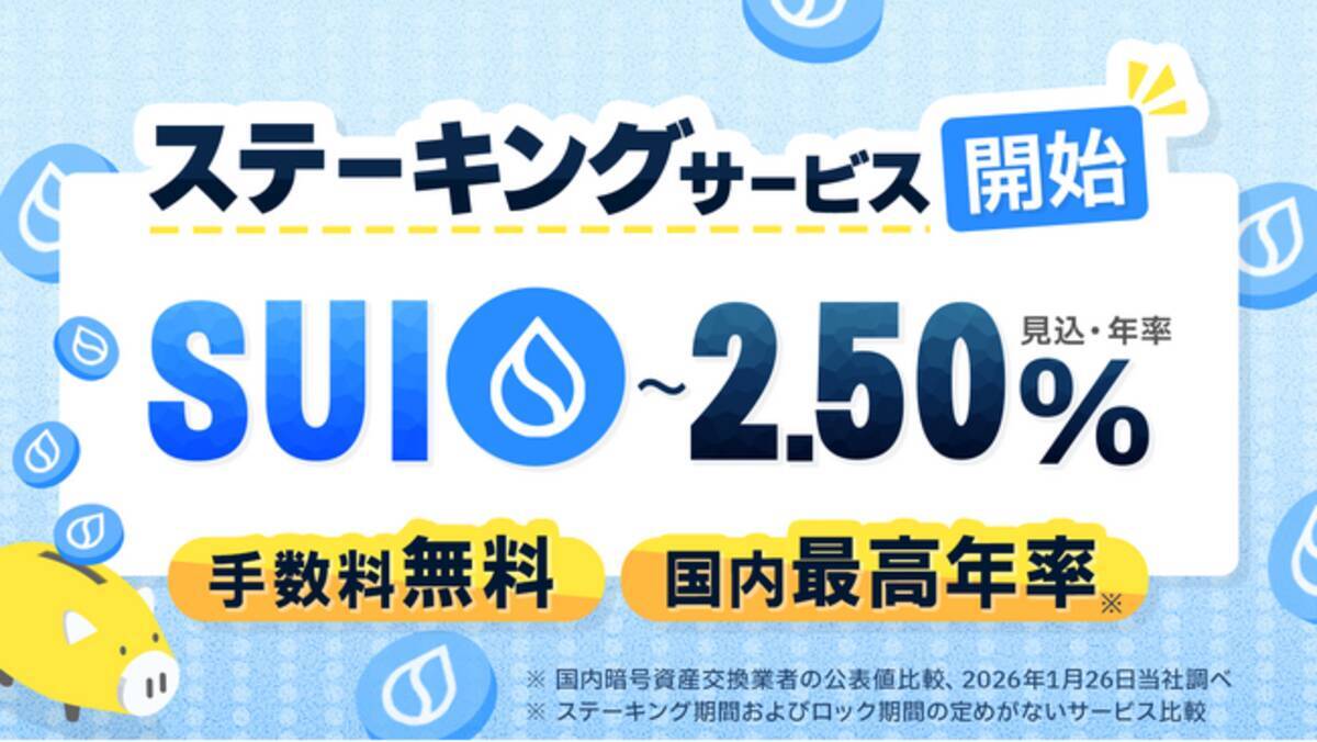 SUIステーキングサービス開始のお知らせ - エキサイトニュース