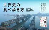 「「世界史」×「グルメ」で旅を味わい尽くす！ 人気YouTuber・SUが贈る新しい旅のかたち。新刊『世界史の食べ歩き方』本日発売」の画像1