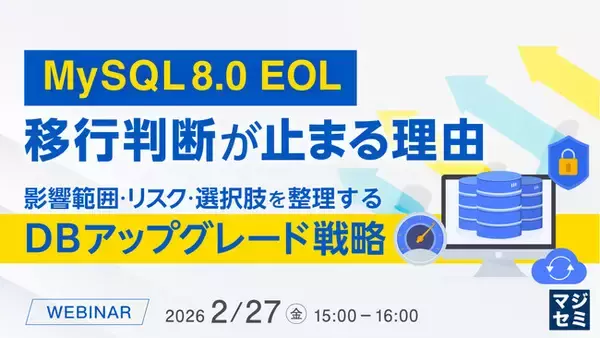 「『MySQL 8.0 EOL、移行判断が止まる理由』というテーマのウェビナーを開催」の画像
