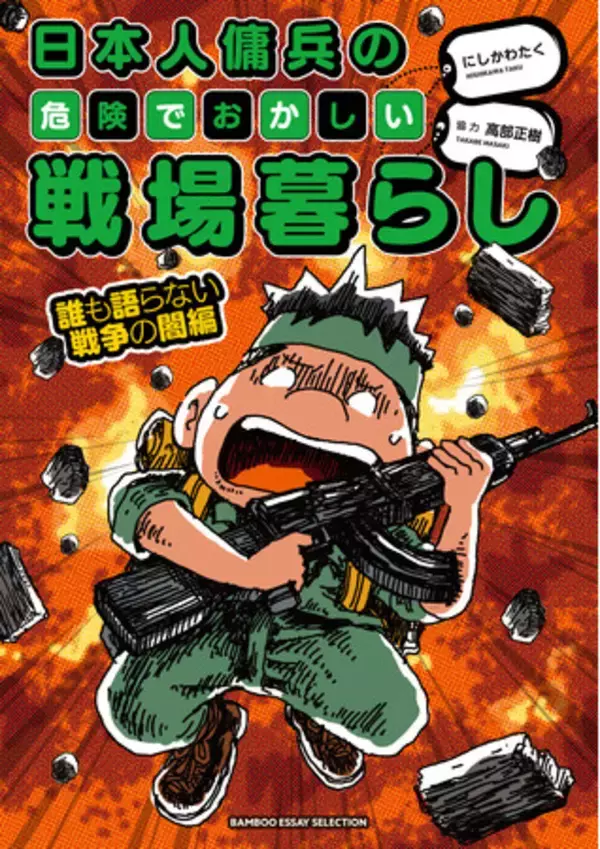 「元傭兵“高部正樹”の戦場での体験を漫画化した人気シリーズ第4弾!!『日本人傭兵の危険でおかしい戦場暮らし　誰も語らない戦争の闇編』2月26日発売！」の画像