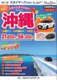 「【新商品／中部国際空港発着】スカイマークで行く！「スカイステイション　レンタカー付沖縄」を販売開始！価格は21,800円から♪スカイマーク公式ダイナミックパッケージ『たす旅』では早割セール実施中！」の画像1