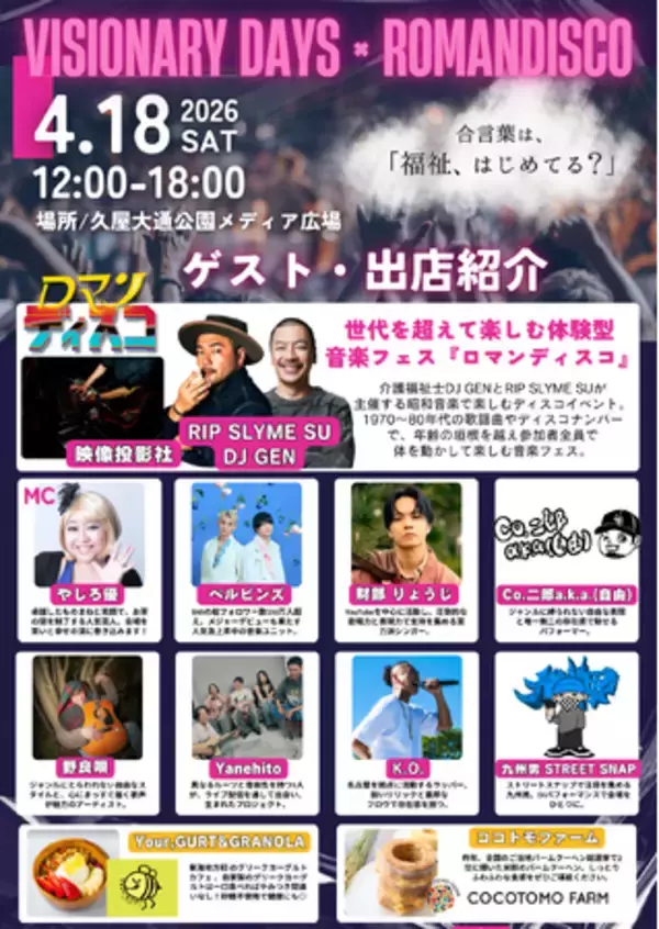 “マッチョ×介護士”株式会社ビジョナリー大規模福祉音楽イベント【VISIONARY DAYS×ロマンディスコ】出演アーティストを発表！