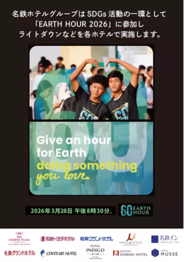 【名鉄ホテルグループ】世界最大級の環境アクション「EARTH HOUR 2026 」 ～ ３月２８日（土）夜の６０分間、２０ホテルで消灯アクションを実施 ～