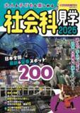 「『大人も子どもも楽しめる社会科見学　2026』大洋図書より３/17発売」の画像1