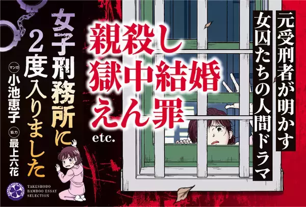 親殺し、獄中結婚、えん罪…etc.元受刑者が明かす女囚たちの人間ドラマ『女子刑務所に2度入りました』3月19日発売！