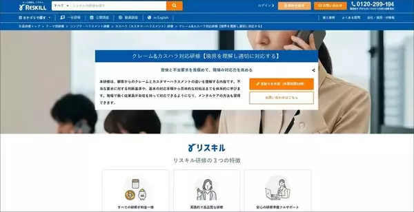 正当な苦情と不当要求の判断基準を明確化する「クレーム&カスハラ対応研修」を開始：社員研修のリスキル