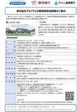 「「株式会社アルプスとの個別商談会」の開催について」の画像1