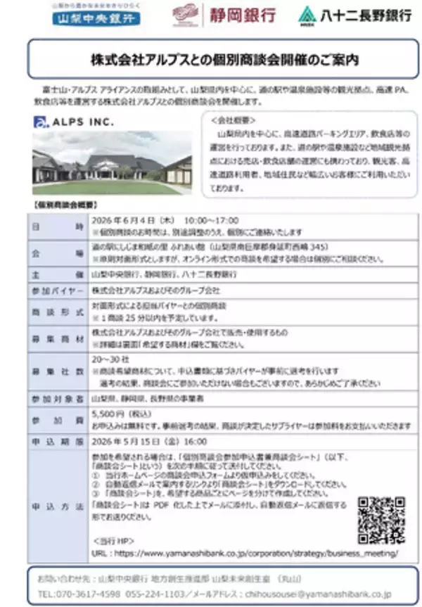 「株式会社アルプスとの個別商談会」の開催について