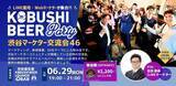 「【2026年6月29日(月)19:00～／渋谷】生成AI・DX時代の“実践知”が集結--マーケター向けカジュアル交流会を開催！」の画像1