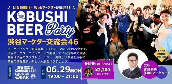 【2026年6月29日(月)19:00～／渋谷】生成AI・DX時代の“実践知”が集結--マーケター向けカジュアル交流会を開催！