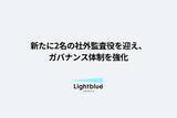 「株式会社Lightblue、新たに社外監査役2名が就任しガバナンス体制を強化」の画像1