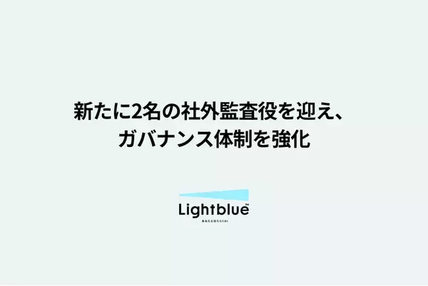 株式会社Lightblue、新たに社外監査役2名が就任しガバナンス体制を強化
