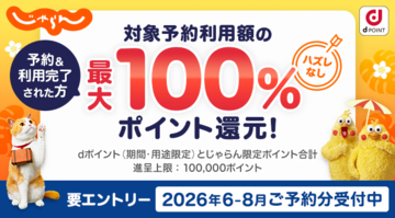 じゃらんnetにおいて「最大全額ポイント還元キャンペーン」を開催