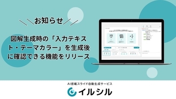 AIスライド生成ツール「イルシル」、図解生成時の「入力テキスト・テーマカラー」を生成後に確認できる機能をリリース