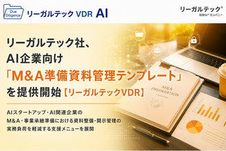 リーガルテック社、AI企業向け「M&A準備資料管理テンプレート」を提供開始【リーガルテックVDR】