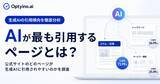 「生成AIは企業サイトのどのページを引用する？Optyino.aiがAI回答35,510件を分析、トップページの回答引用率は26.99%」の画像1