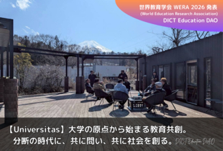 日本発の共育共創モデル「DICT Education DAO」が始動。世界教育学会（WERA）での研究発表に向けクラウドファンディングを開始