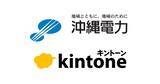 「沖縄電力グループ約3,800名で情報共有プラットフォームとしてkintoneを導入」の画像1
