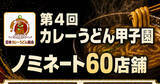 「初のノミネート制で全国60店が決選投票へ　「第4回カレーうどん甲子園」9月1日開幕」の画像1
