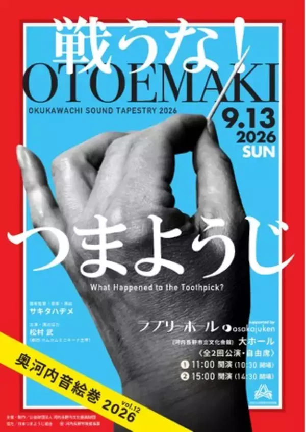 【大阪・河内長野がまた演らかす】大阪・関西万博でチケット入手困難だった話題作「奥河内音絵巻」が次なる挑戦。新作舞台の主人公はまさかの"つまようじ"！？本拠地河内長野はトガッている！