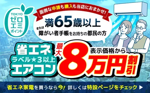 家電EC「XPRICE本店」にて、東京ゼロエミポイントによる「高齢者・障がい者のエアコン購入」の受付を開始！